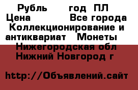 Рубль 1924 год. ПЛ › Цена ­ 2 500 - Все города Коллекционирование и антиквариат » Монеты   . Нижегородская обл.,Нижний Новгород г.